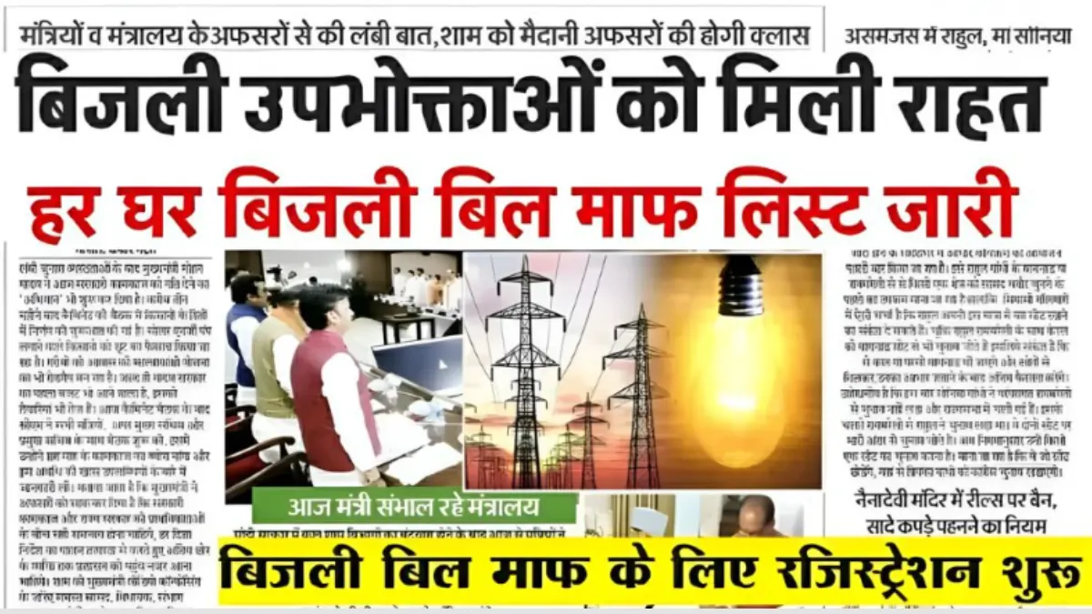 Bijali Bill Mafi Yojana