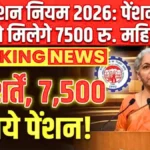 पेंशन में बड़ा ऐलान: नया नियम लागू, न्यूनतम पेंशन अब हर पेंशनर के लिए ₹7,500 | EPFO Pension Rule