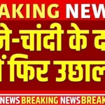 सोने-चांदी की कीमतों में बड़ी गिरावट! MCX पर गिरे दाम, जानें मुनाफावसूली की असली वजह | Gold Price Today 2026